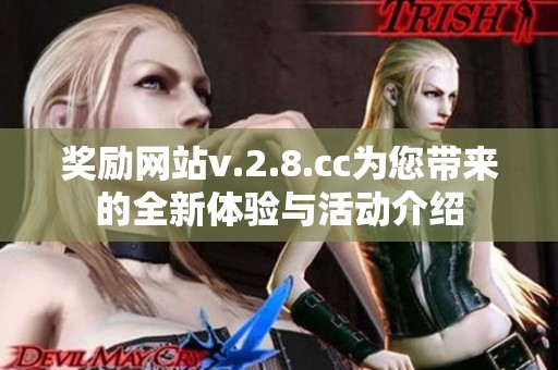 奖励网站v.2.8.cc为您带来的全新体验与活动介绍