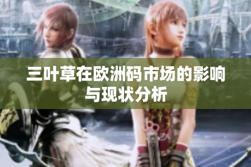 三叶草在欧洲码市场的影响与现状分析