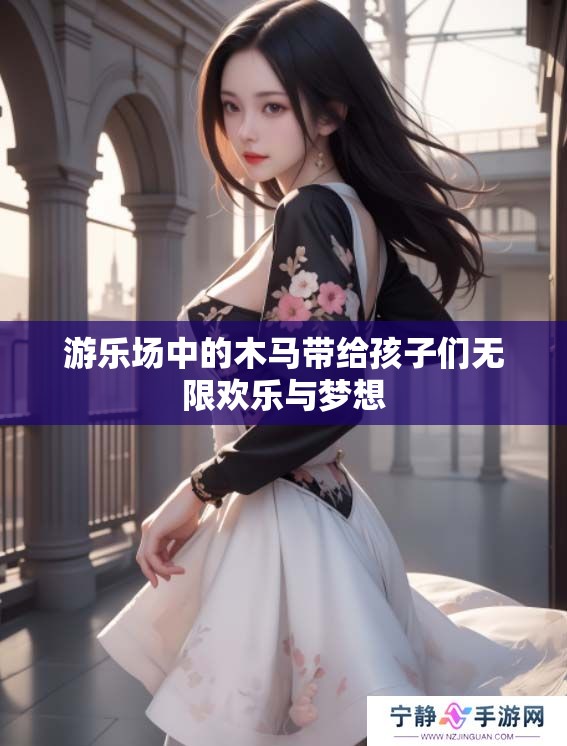 游乐场中的木马带给孩子们无限欢乐与梦想