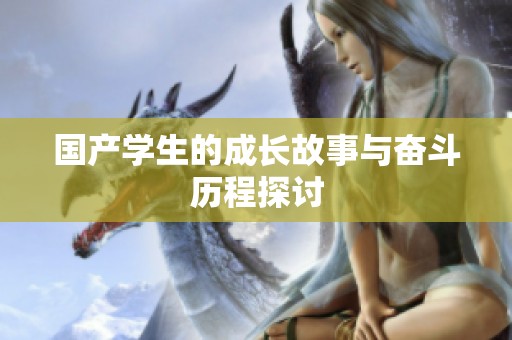 国产学生的成长故事与奋斗历程探讨