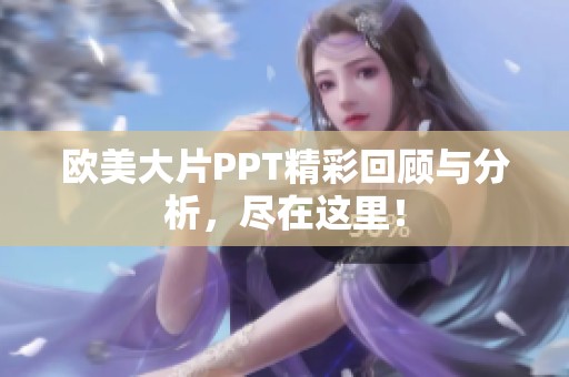 欧美大片PPT精彩回顾与分析，尽在这里！