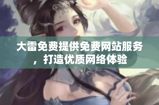 大雷免费提供免费网站服务，打造优质网络体验