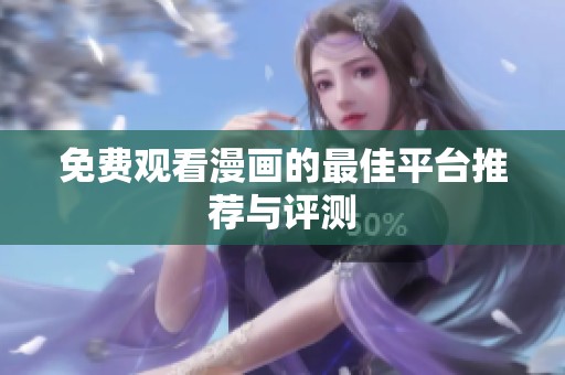 免费观看漫画的最佳平台推荐与评测