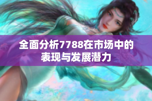 全面分析7788在市场中的表现与发展潜力
