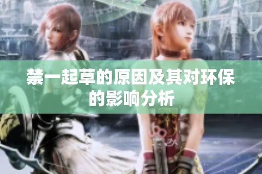禁一起草的原因及其对环保的影响分析