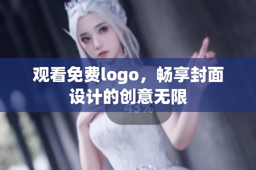 观看免费logo，畅享封面设计的创意无限