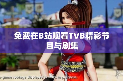 免费在B站观看TVB精彩节目与剧集