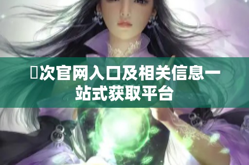 囧次官网入口及相关信息一站式获取平台