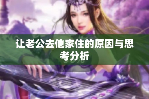 让老公去他家住的原因与思考分析