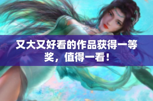 又大又好看的作品获得一等奖，值得一看！