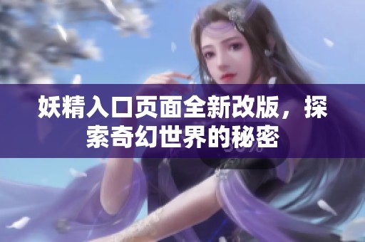 妖精入口页面全新改版，探索奇幻世界的秘密