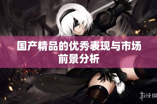 ****的优秀表现与市场前景分析