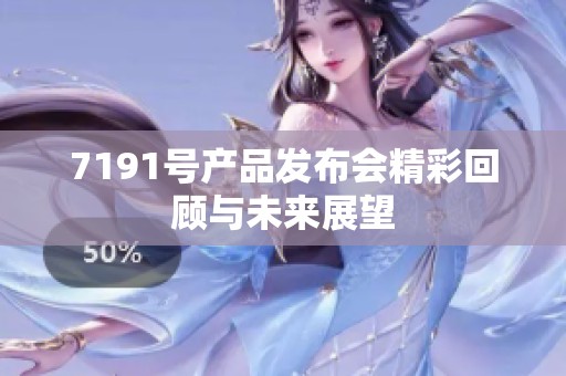 7191号产品发布会精彩回顾与未来展望