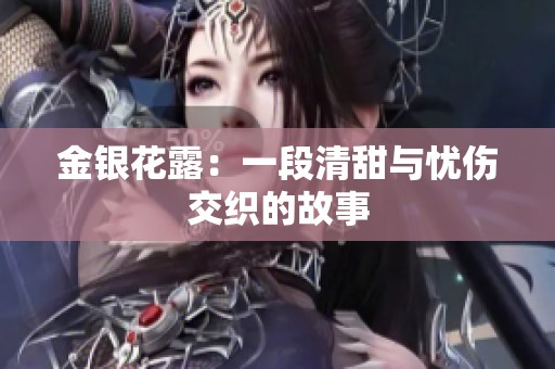 金银花露：一段清甜与忧伤交织的故事