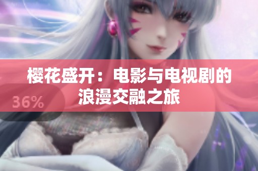 樱花盛开：电影与电视剧的浪漫交融之旅