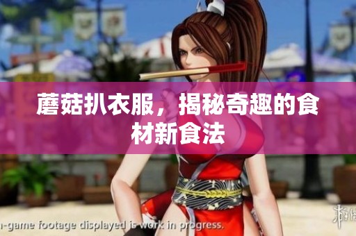 蘑菇扒衣服，揭秘奇趣的食材新食法