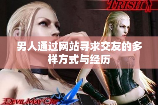 男人通过网站寻求交友的多样方式与经历