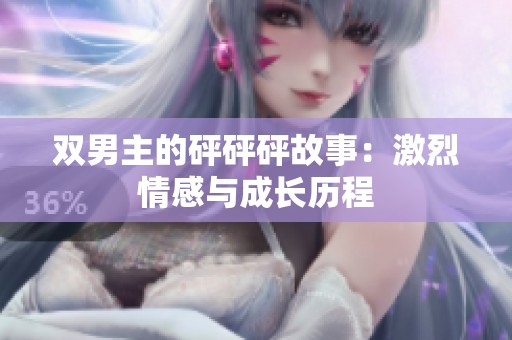 双男主的砰砰砰故事：激烈情感与成长历程