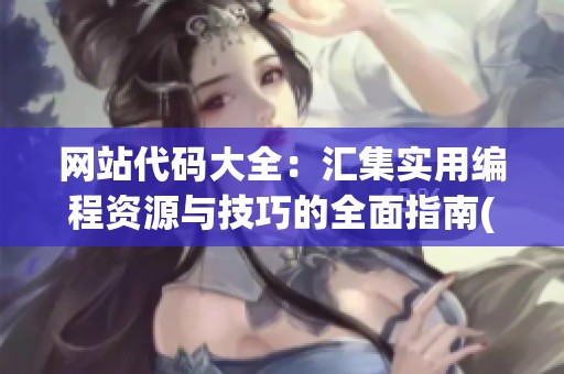 网站代码大全：汇集实用编程资源与技巧的全面指南(1)