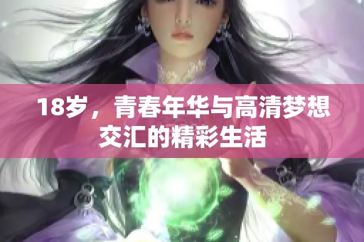 18岁，青春年华与高清梦想交汇的精彩生活