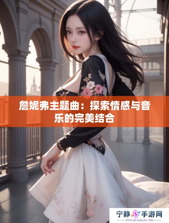 詹妮弗主题曲：探索情感与音乐的完美结合