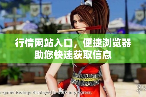行情网站入口，便捷浏览器助您快速获取信息
