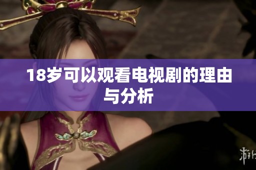 18岁可以观看电视剧的理由与分析