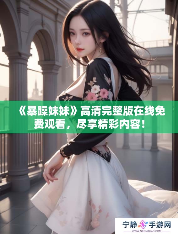 《暴躁妹妹》高清完整版在线免费观看，尽享精彩内容！