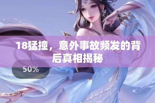 18猛撞，意外事故频发的背后真相揭秘
