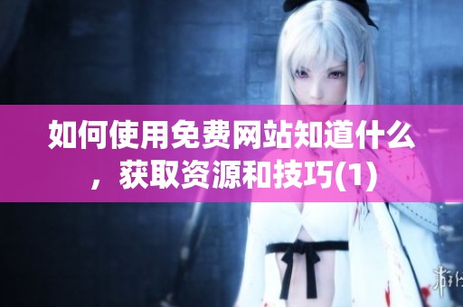 如何使用免费网站知道什么，获取资源和技巧(1)