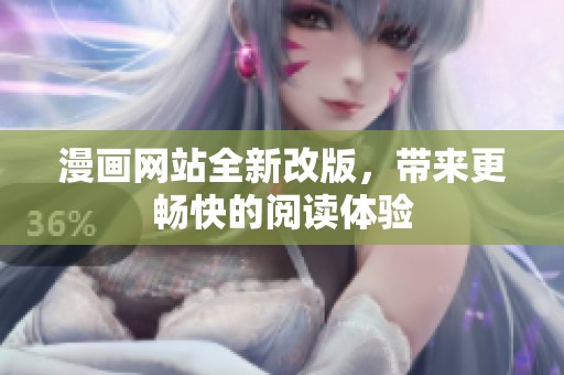 漫画网站全新改版，带来更畅快的阅读体验