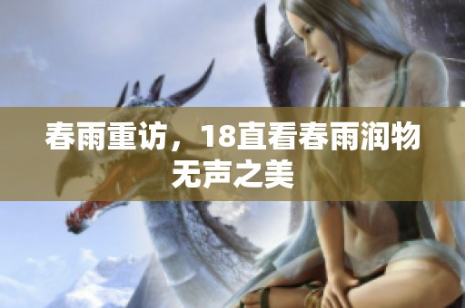 春雨重访，18直看春雨润物无声之美