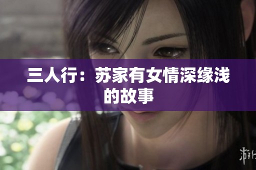 三人行：苏家有女情深缘浅的故事
