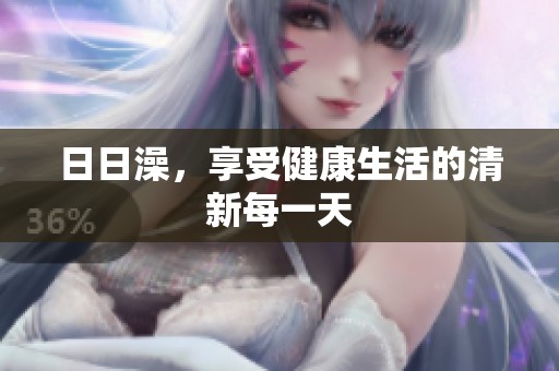 **澡，享受健康生活的清新每一天