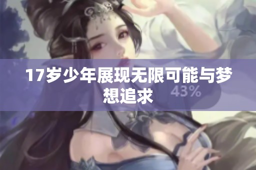 17岁少年展现无限可能与梦想追求