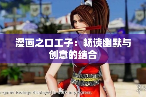 漫画之口工子：畅谈幽默与创意的结合