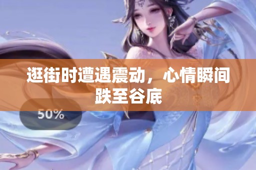 逛街时遭遇震动，心情瞬间跌至谷底