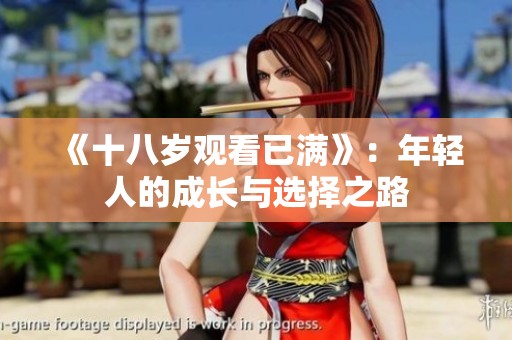 《十八岁观看已满》：年轻人的成长与选择之路