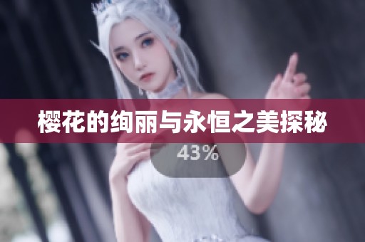 樱花的绚丽与永恒之美探秘