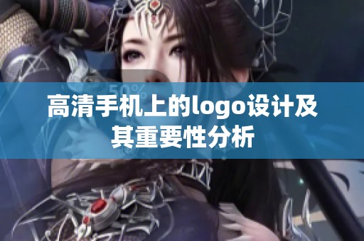 高清手机上的logo设计及其重要性分析