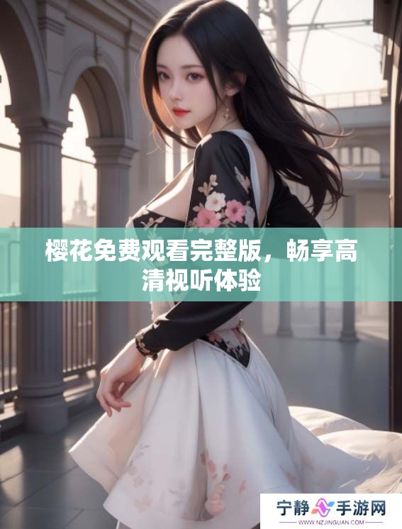 樱花免费观看完整版，畅享高清视听体验