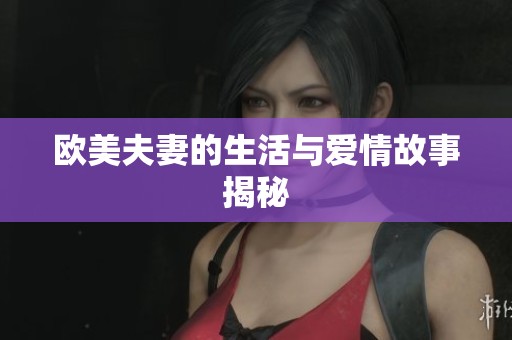 欧美夫妻的生活与爱情故事揭秘