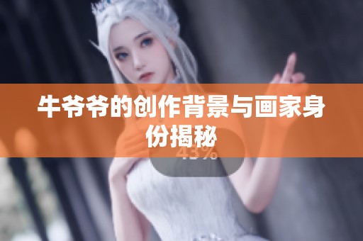 牛爷爷的创作背景与画家身份揭秘