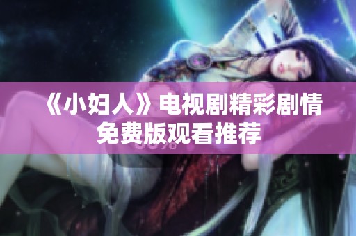 《小妇人》电视剧精彩剧情免费版观看推荐
