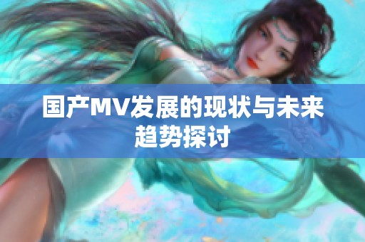 国产MV发展的现状与未来趋势探讨