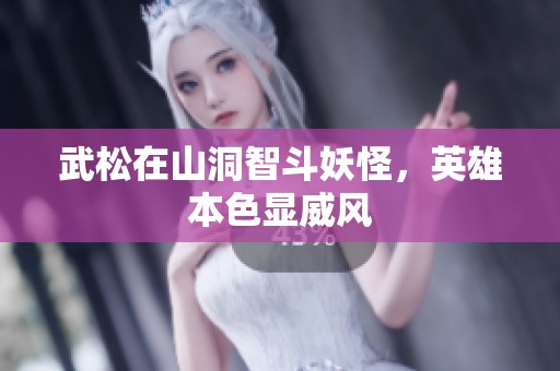 武松在山洞智斗妖怪，英雄本色显威风