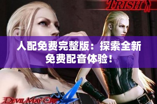 人配免费完整版：探索全新免费配音体验！