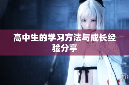 高中生的学习方法与成长经验分享