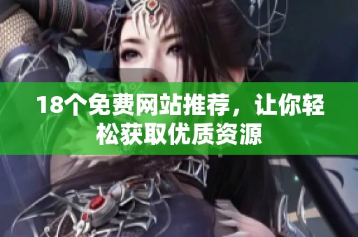 18个免费网站推荐，让你轻松获取优质资源