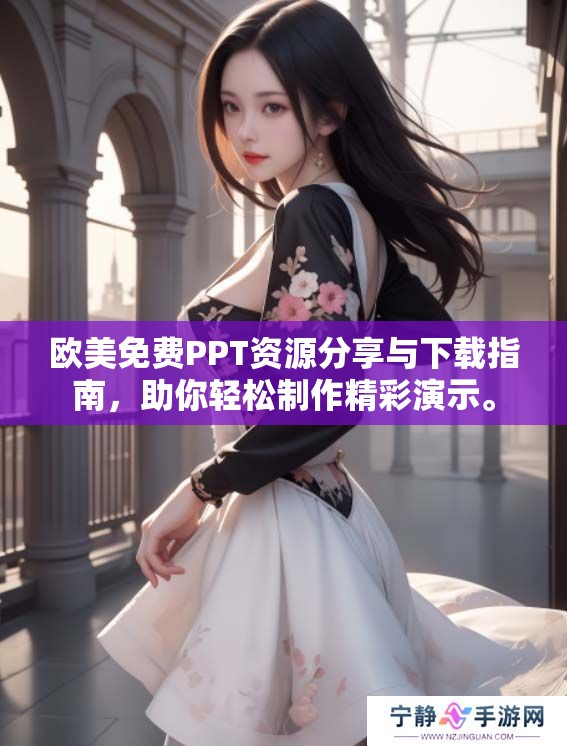 欧美免费PPT资源分享与下载指南，助你轻松制作精彩演示。